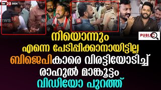 ബിജെപികാരെ വിരട്ടിയോടിച്ച് രാഹുൽ മാങ്കൂട്ടം  Rahul Mamkootathil  palakkad by election [upl. by Shantee16]