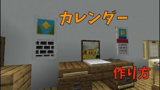 【マイクラ】部屋に飾っておきたい！カレンダーの作り方【Java専用】 ぐりほんマイクラ ＃４５６ [upl. by Annayrb]