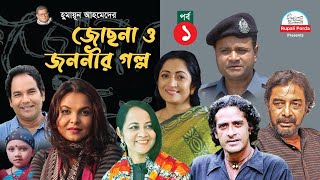 Jochna o jononir golpo । Epi 01। জোছনা ও জননীর গল্প পর্ব ০১ । By Humayun Ahmed । Shaon ।Tania । [upl. by Aicelef314]