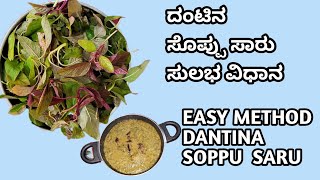 ದಂಟಿನ ಸೊಪ್ಪು ಸಾರು ಸುಲಭ ವಿಧಾನ Easy Method Dantina Soppu Saru cookingchannel [upl. by Tobi]