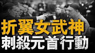 一場差點改變人類歷史的政變——720政變，「女武神折翼」，希特勒離死亡最近的一天，2分鐘改變半個世紀，揭秘刺殺希特勒行動希特勒二戰重返戰場 [upl. by Raclima]