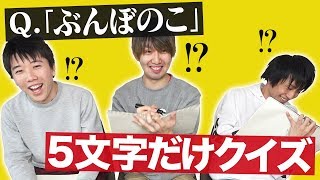 【すごすぎ】クイズ極めると最初の5文字だけで正解できるのか？【超能力】 [upl. by Imrots]