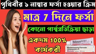 Momate Ointment ফর্সা হওয়ার ক্রিমfull review in bangla uses price dosage [upl. by Sanez]