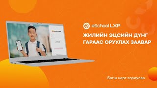 eSchool LXP  Жилийн эцсийн дүнг гараас оруулах заавар [upl. by Ruy]