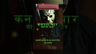 kanpati maar serial killer story in hindi viral shorts shotgunstories [upl. by Phylis72]