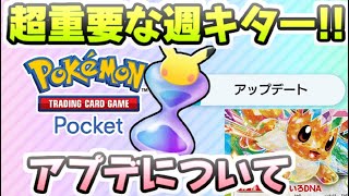 ポケポケ 新イベントに新拡張パックの追加！パック砂時計超重要だから貯めておこう！ レイ太 ポケカアプリ [upl. by Nappie]