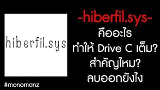 hiberfilsys คืออะไร สำคัญไหม และจะลบ hiberfilsys ยังไง [upl. by Juieta]