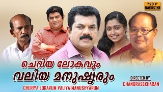 Cheriya Lokavum Valiya Manushyarum  malayalam full movie 2016 upload  Mukesh  Jagathy Sreekumar [upl. by Potts390]