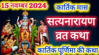 सत्यनारायण कथा  Satyanarayan Katha  Satyanarayan bhagwan ki katha  Purnima Vrat Katha [upl. by Airetnahs311]