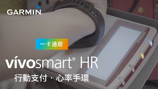 vívosmart HR行動支付手環，健康、生活一手買單！ [upl. by Atin]