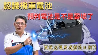 【電氣小常識Ep9】更進一步認識機車電池看懂機車電瓶電壓提早預判電池好壞 [upl. by Karen]