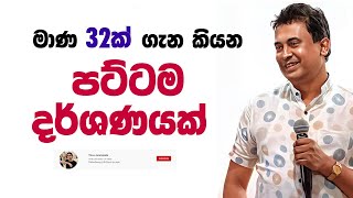 Tissa Jananayake  Episode 263  ‍මාණ 32ක් ගැන කියන පට්ටම දර්ශණයක් [upl. by Ragde909]