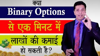 Binary Options Trading से क्या लाखों रूपये कमाये जा सकते है  Exposed  Aryaamoney [upl. by Rimisac362]