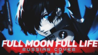 Full Moon Full Life  rus cover  riguruma  Persona 3 Reload OP на русском  TV size [upl. by Neehar130]