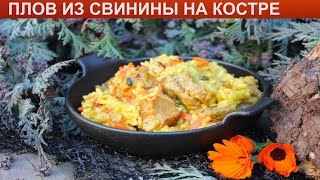 КАК ПРИГОТОВИТЬ ПЛОВ ИЗ СВИНИНЫ НА КОСТРЕ Яркий и вкусный плов из свинины в казане на костре [upl. by Attenod]