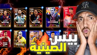 اخيييرا تجربة بيس الصينية🤩 اللعبة مليئة بالاحداث باكجات كوينز كتيير صراحة صدمتني🤯🔥  Efootball 2025 [upl. by Eizle301]