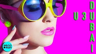 U3U  DUBAI Official Audio 2018 [upl. by Lorne]