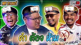 คำต้องห้าม  NR ชาเลนจ์ EP36 [upl. by Annoyed]