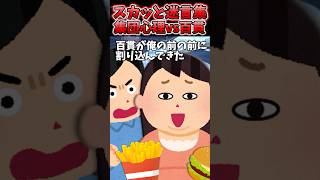 新幹線の先頭に並んでたら百貫割り込んできた→百貫「レディーファーストって知ってる？」ww【2chスカッとスレ】 shorts [upl. by Retep859]