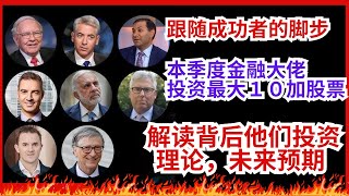 本季度金融大佬投资最多的 10 大股票🔥🔥🔥 解读巴菲特等大佬们买入了哪十家美股，财报分析 投資 赚钱 美股 MSFT APPL CHTR GOOG 股票分析 [upl. by Jessamyn207]