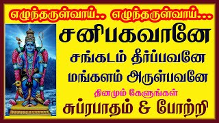 சங்கடம் தீர்ப்பவனே மங்களம் அருள்பவனே எழுந்தருள்வாய் எழுந்தருள்வாய் சனீஸ்வரனே  போற்றி amp சுப்ரபாதம் [upl. by Huxley16]