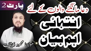 Dua par Behtreen BeyanPart2Molana Mahmood Zeeshan hafizmahmoodzeeshan wazifa [upl. by Sophia]