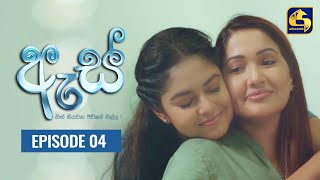 Es  ඇස් ll Episode 04 ll 06th July 2022 [upl. by Orthman]