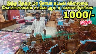 தரமான தேக்கு மர சோபா மிக குறைந்த விலையில்   wholesale furniture market [upl. by Ajnotal]