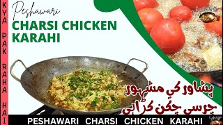 How To Make Chicken Charsi Karahi  Charsi Karahi Recipe  New Style Charsi Karahi  Karahi Chicken [upl. by Airehc]