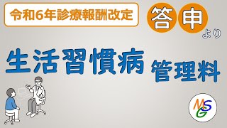 生活習慣病管理料の解説【226Live切抜】令和6年診療報酬改定 214時点答申版 [upl. by Anilak]