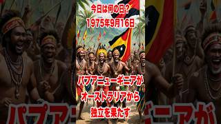 今日は何の日？ 1975年9月16日、パプアニューギニアがオーストラリアから独立を果たす 歴史 history [upl. by Ahsilem7]