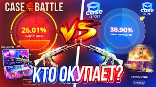 КЕЙС БАТЛ VS CASE DROP КТО ОКУПИТ ЛУЧШЕ в 2023 ГОДУ НОВЫЙ САЙТ CASE DROP УДИВЛЯЕТ КЕЙС БАТЛ ШАНСЫ [upl. by Teak]