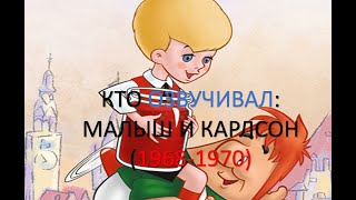 Кто озвучивал Малыш и Карлсон 19681970 [upl. by Mota972]