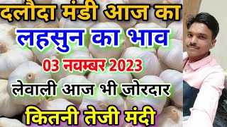 दलौदा मंडी आज का लहसुन का भाव 03 नवम्बर 2023garlic rate today aaj ka lahsun ka bhav [upl. by Schuh]