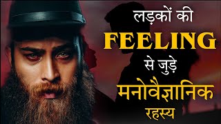 15 Untold Facts About Male Love Psychology  Boys Feeling Facts  लड़को से जुड़े मनोवैज्ञानिक तथ्य [upl. by Letsirc]