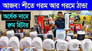 অর্ধেক দামে রুম হিটার 😲 শীতে গরম গরমে ঠান্ডা। Room Heater Price In BD 2024  Electric Room Heater [upl. by Ondrej]