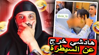 اش هاد المخلوقات 🤮 واش بدلو طريقة ديال السلام ولا شنو؟؟ [upl. by Seaton]