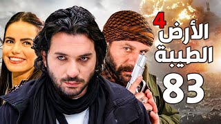 مسلسل الأرض الطيبة الجزء الرابع ـ الحلقة 83 الثالثة والثمانون كاملة Al Ard AlTaeebah 4 HD [upl. by Gloriana]