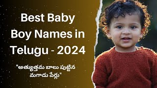 50 Best Baby Boy Names in Telugu of 2024  అత్యుత్తమ బాలు పుట్టిన మగాడు పేర్లు 🔥🔥🔥 [upl. by Marron408]