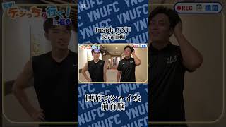 Inside YNU夏合宿編 硬派でシャイな前首脳達 ynufc 春から横国 [upl. by Zachar]