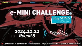 【2024 s2】eMINI CHALLENGE® Round 8  Suzuka Circuit [upl. by Eicram424]