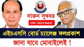 🔥 HSC board challenge results 2024 l এইচএসসি পুনঃনিরীক্ষণের ফলাফল ২০২৪ ॥ hsc result 2024 [upl. by Nwahsor]