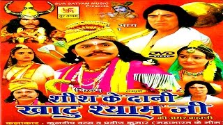 Hindi Film  Sis Ke Dani Khatu Shyam Part 1  शीश के दानी खाटु श्याम जी भाग 1 [upl. by Nomma]