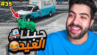 صرت مسعف بسبب الحاكم وجبت العيد 😂💔  قراند الحياة الواقعية سيرفر ريسبكت 35 [upl. by Nayrbo588]