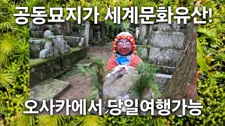 오사카에서 당일여행가능한 세계문화유산 고원 종교도시 [upl. by Quin174]