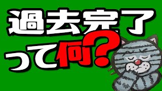 過去完了形この動画１つで現在完了と過去形の違い、そして過去完了がわかる基本編 [upl. by Ytsihc]