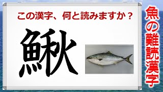 【魚の難読漢字】魚へんの難しい漢字の問題！25連発！ [upl. by Sugirdor270]