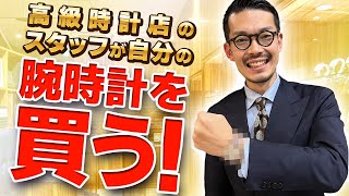 【夢の実現】遂に手に入れた！理想の高級時計をガチ購入したぞ！ [upl. by Koenraad]