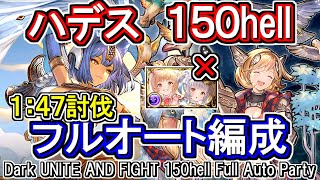 【ハデス】バレンタインシンダラ無し！ 1分47秒討伐 闇古戦場150hellフルオート編成【グラブル】GBFDark UNITE AND FIGHT 150hell full auto Party [upl. by Kessel]