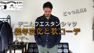 【ダルチザンのウエスタンデニムシャツ】半年間着こんだ経年変化と秋コーデ [upl. by Brandenburg]